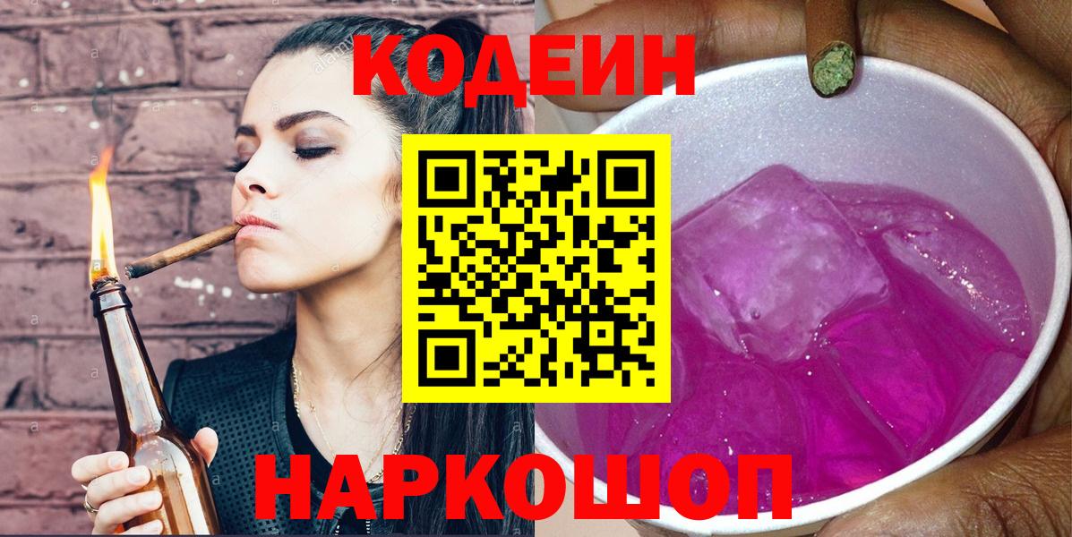Кодеин Purple Drank Назрань