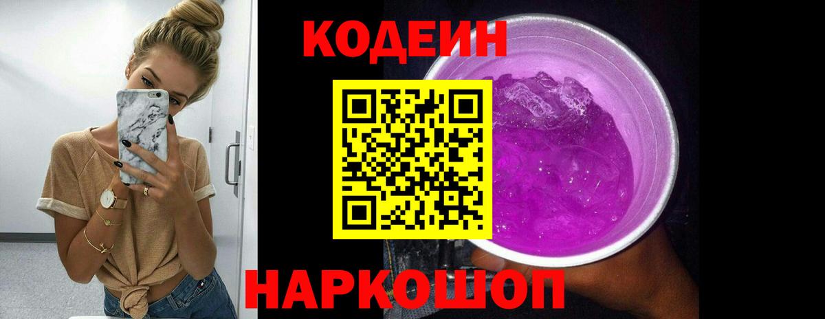 Кодеин Purple Drank  цены   Вход с VPN  Назрань  Кодеин напиток Lean (лин) 